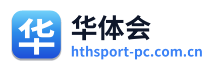 华体会